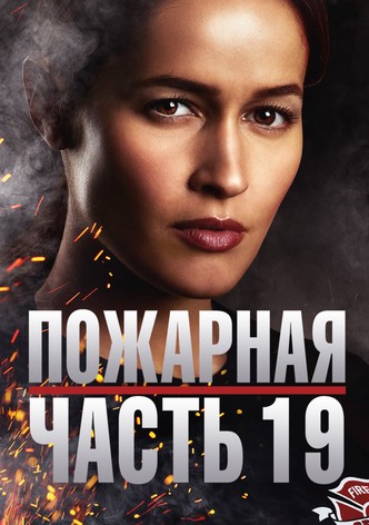 Пожарная часть 19