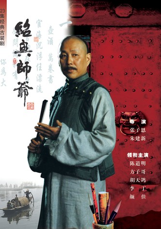 绍兴师爷