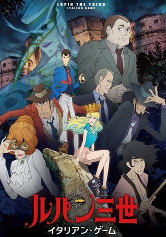 ルパン三世 イタリアン・ゲーム