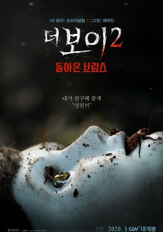 더 보이 2: 돌아온 브람스