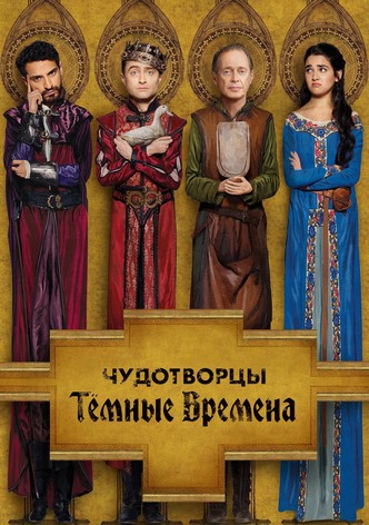 Тёмные времена