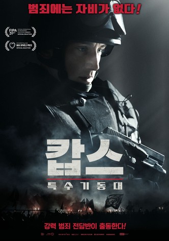 캅스: 특수기동대