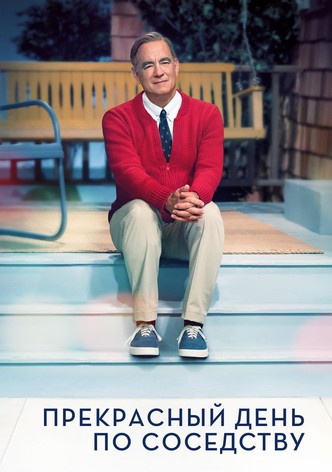 Прекрасный день по соседству