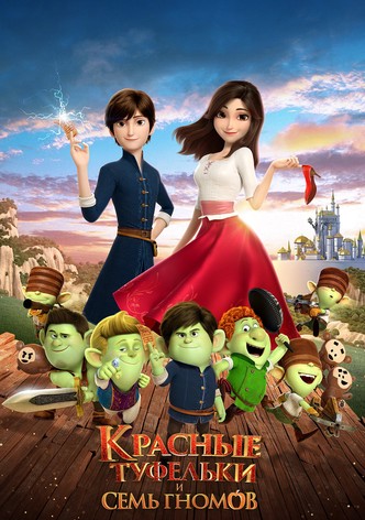 Красные туфельки и семь гномов