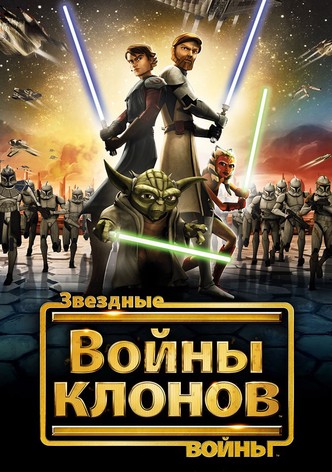 Звёздные Войны: Войны Клонов