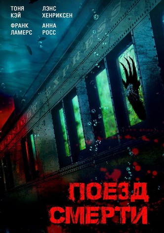 Поезд смерти