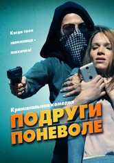 Подруги поневоле