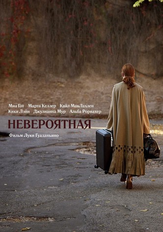 Невероятная