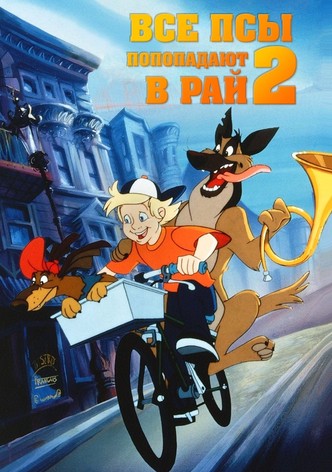 Все псы попадают в рай 2