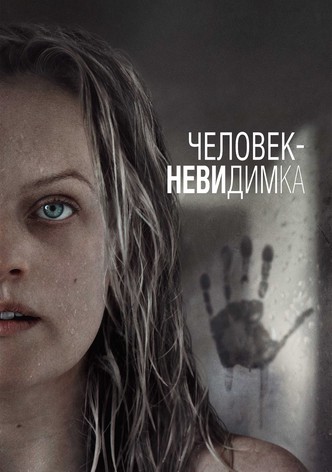 Человек-невидимка