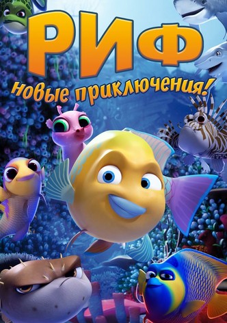 Риф. Новые приключения!