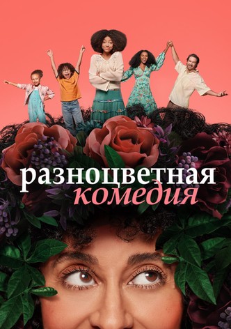 Разноцветная комедия