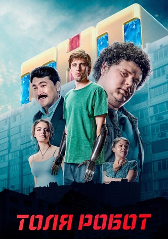 Толя-робот