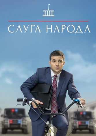 Слуга народа