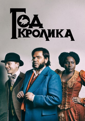 Год кролика