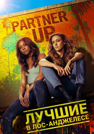 Лучшие в Лос-Анджелесе