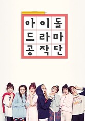 Idol Drama Operation Team - Temporada 1