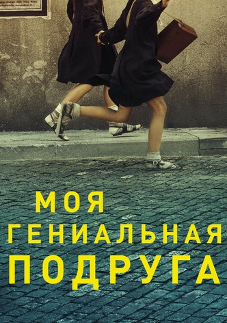 Моя гениальная подруга