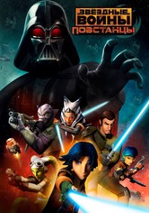 Звёздные войны: Повстанцы