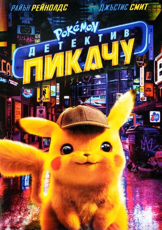 Pokémon: Детектив Пикачу