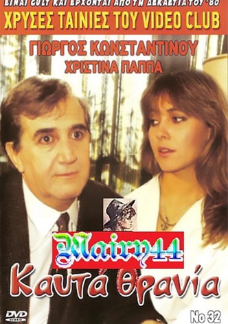 Καυτά Θρανία