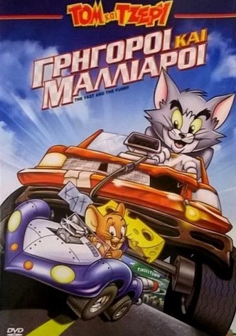 Τομ και Τζέρι: Γρήγοροι και Μαλλιαροί
