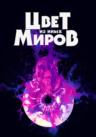 Цвет из иных миров