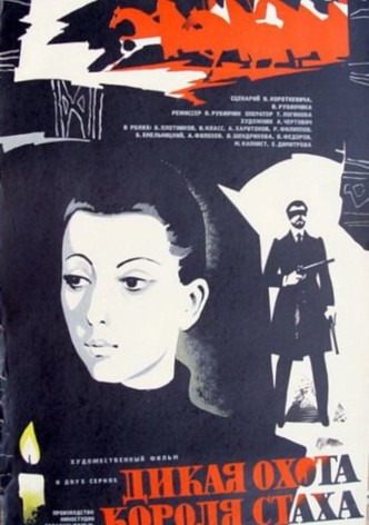 Дикая охота короля Стаха