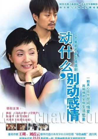 动什么，别动感情