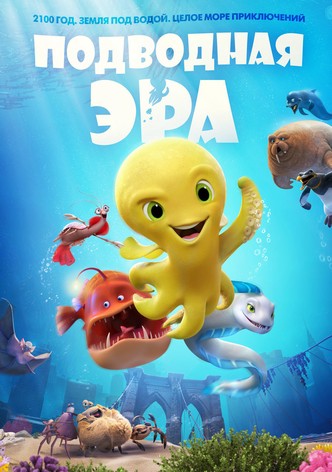 Подводная эра