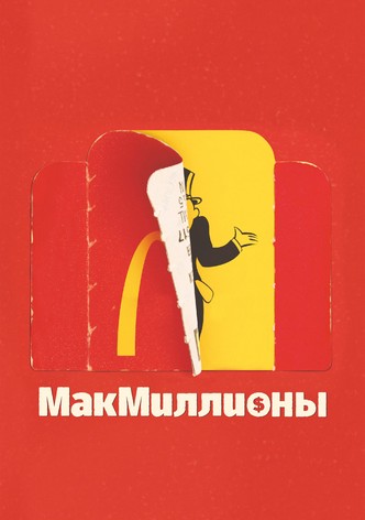 МакМиллионы