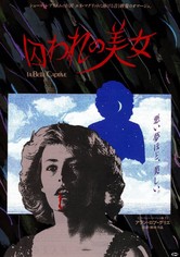 囚われの美女