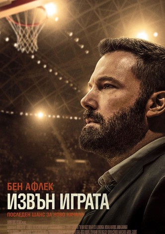 Извън играта