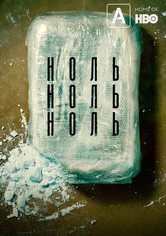 НольНольНоль