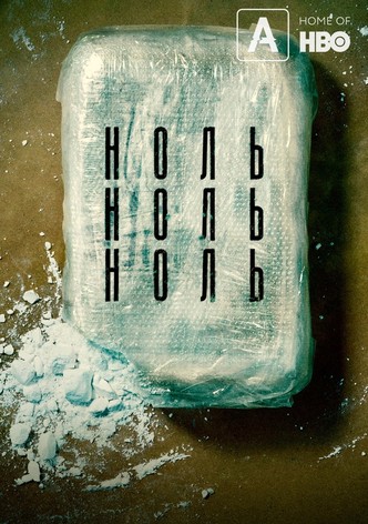 НольНольНоль