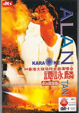 谭咏麟94纯金曲演唱会