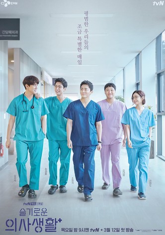 슬기로운 의사 생활