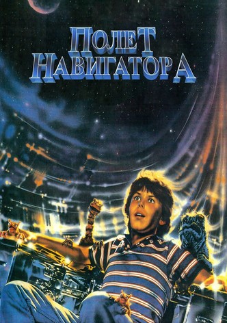 Полёт навигатора