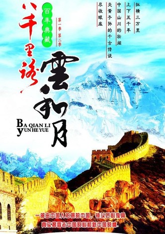 八千里路雲和月