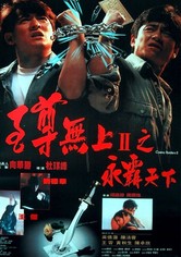 至尊无上II之永霸天下