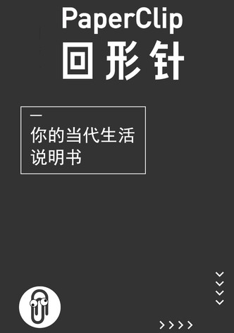 回形针PaperClip