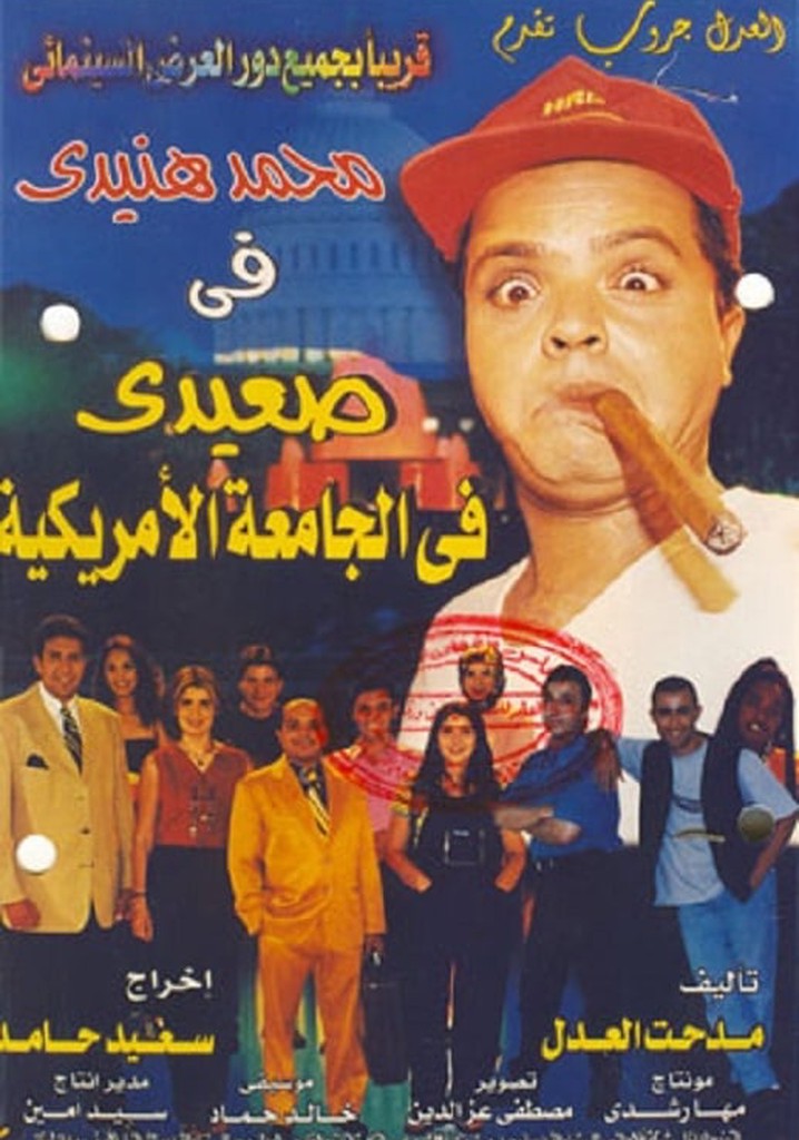 Seidi Fil Game'a Al Amerikeya