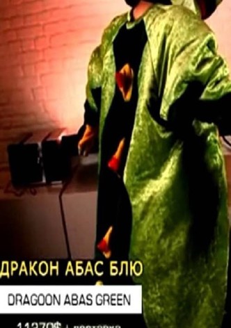 Дракон Абас Блю