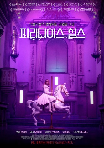 파라다이스 힐스