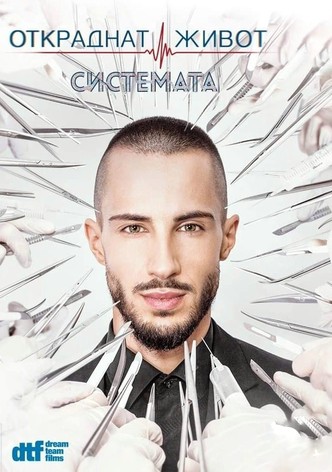 Откраднат живот