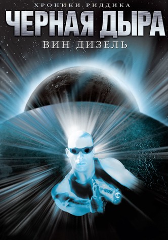 Чёрная дыра