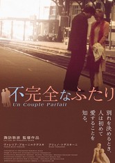 不完全なふたり