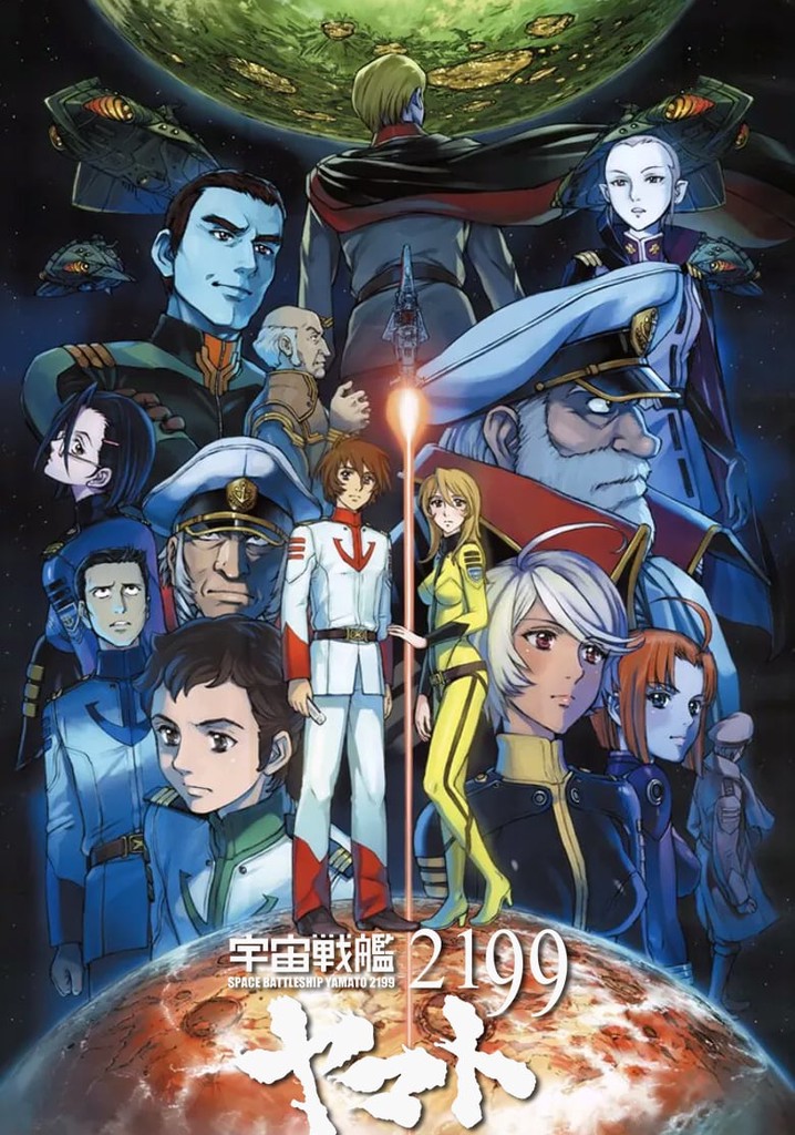 宇宙戦艦ヤマト2199 Tv ドラマ 動画配信 視聴