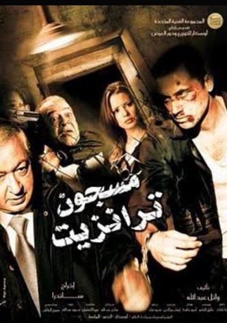 مسجون ترانزيت