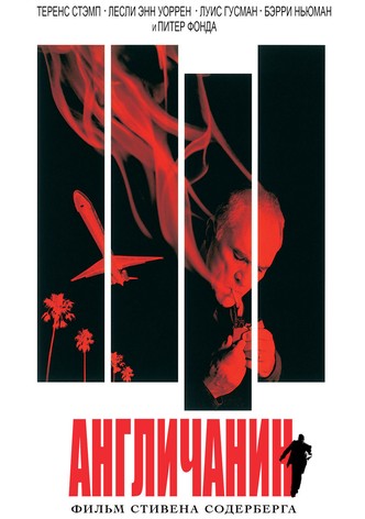 Англичанин